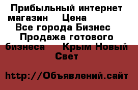 Прибыльный интернет магазин! › Цена ­ 15 000 - Все города Бизнес » Продажа готового бизнеса   . Крым,Новый Свет